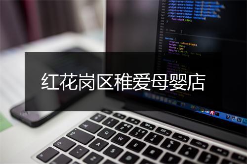红花岗区稚爱母婴店