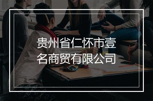 贵州省仁怀市壹名商贸有限公司