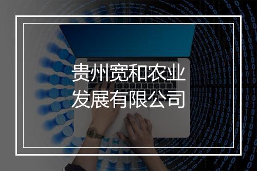 贵州宽和农业发展有限公司