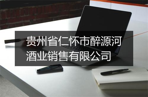 贵州省仁怀市醉源河酒业销售有限公司
