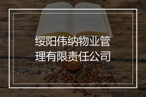 绥阳伟纳物业管理有限责任公司