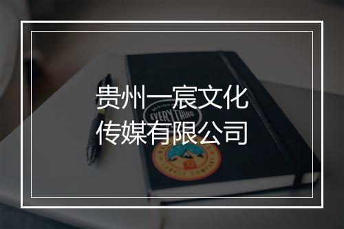 贵州一宸文化传媒有限公司