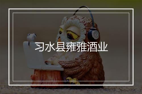 习水县雍雅酒业