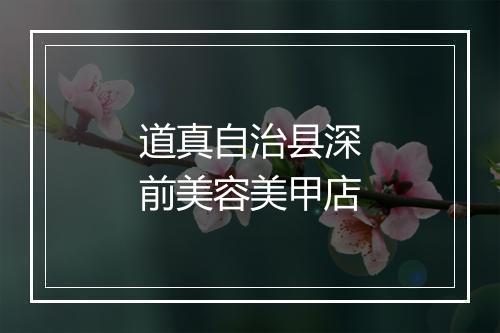 道真自治县深前美容美甲店