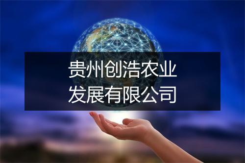 贵州创浩农业发展有限公司