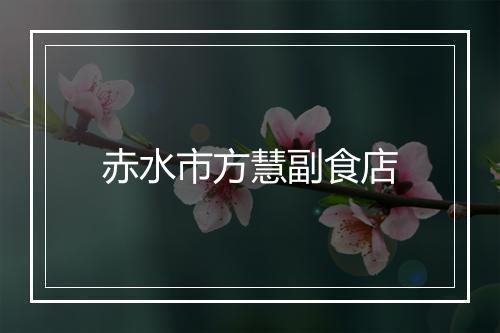 赤水市方慧副食店