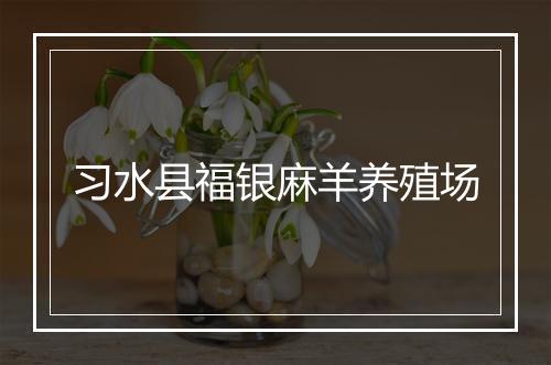 习水县福银麻羊养殖场