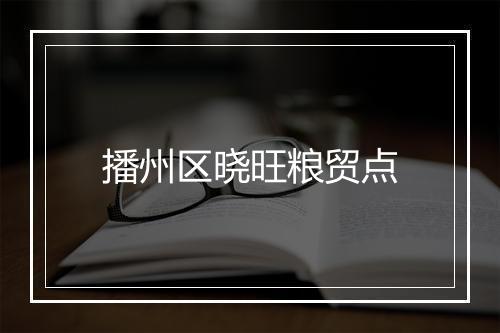 播州区晓旺粮贸点