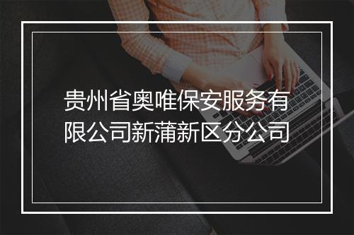 贵州省奥唯保安服务有限公司新蒲新区分公司