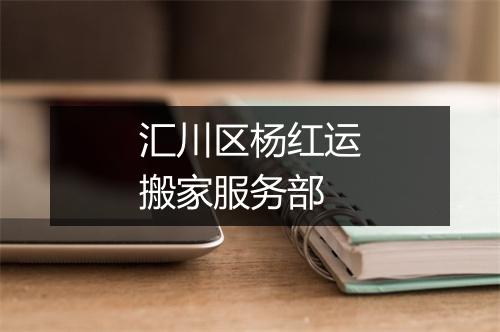 汇川区杨红运搬家服务部