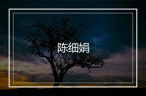 陈细娟