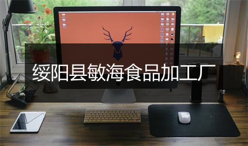 绥阳县敏海食品加工厂