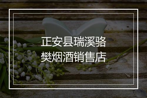 正安县瑞溪骆樊烟酒销售店
