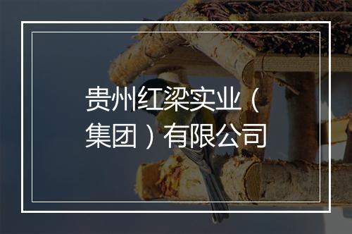 贵州红梁实业（集团）有限公司