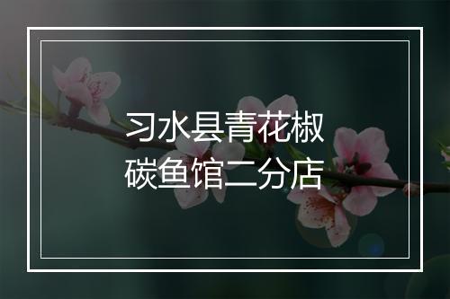 习水县青花椒碳鱼馆二分店