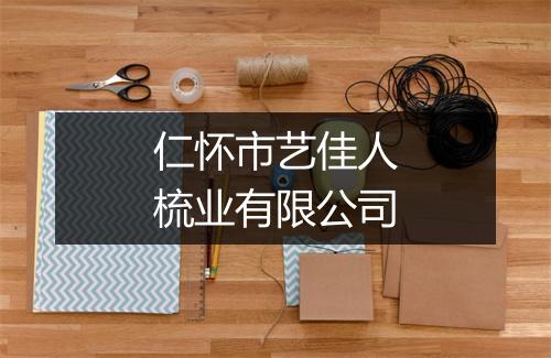 仁怀市艺佳人梳业有限公司