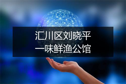 汇川区刘晓平一味鲜渔公馆