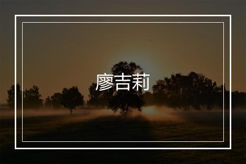 廖吉莉