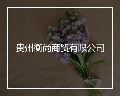 贵州衡尚商贸有限公司