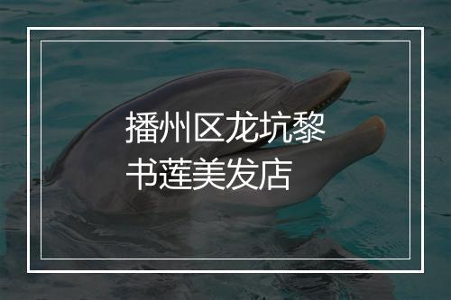 播州区龙坑黎书莲美发店