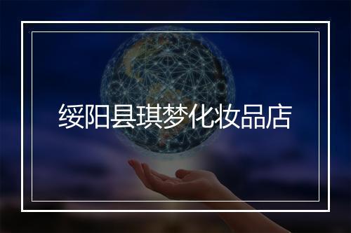 绥阳县琪梦化妆品店