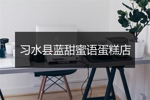 习水县蓝甜蜜语蛋糕店