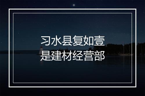 习水县复如壹是建材经营部