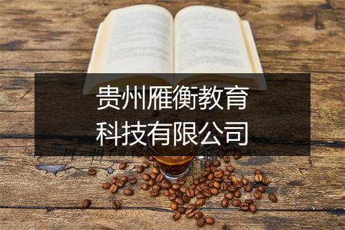 贵州雁衡教育科技有限公司