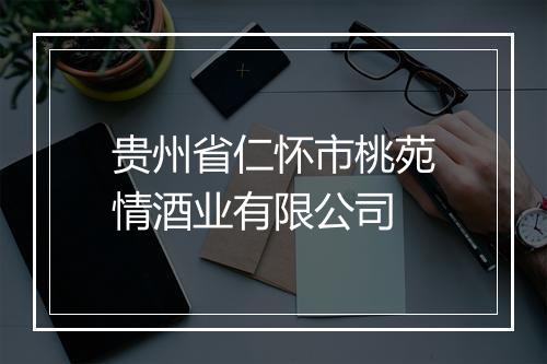贵州省仁怀市桃苑情酒业有限公司