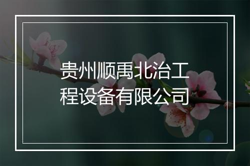 贵州顺禹北治工程设备有限公司
