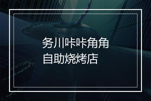 务川咔咔角角自助烧烤店
