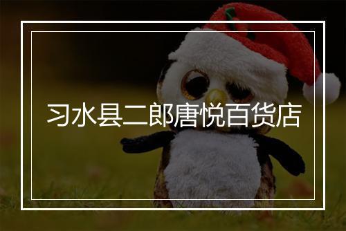 习水县二郎唐悦百货店
