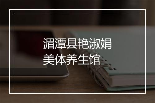 湄潭县艳淑娟美体养生馆