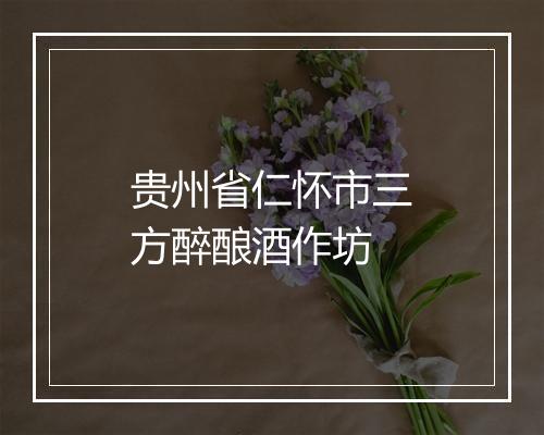 贵州省仁怀市三方醉酿酒作坊
