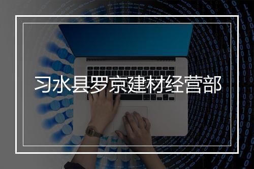 习水县罗京建材经营部
