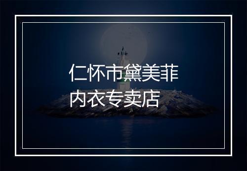 仁怀市黛美菲内衣专卖店