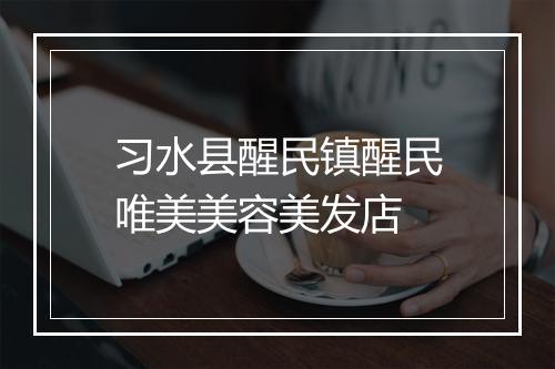 习水县醒民镇醒民唯美美容美发店