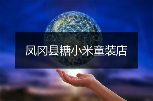 凤冈县糖小米童装店