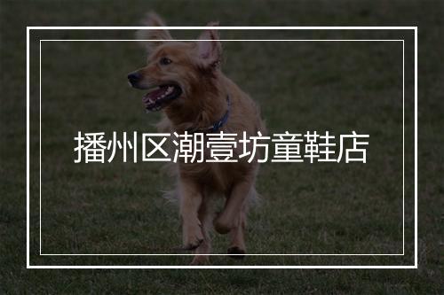 播州区潮壹坊童鞋店