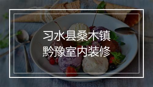 习水县桑木镇黔豫室内装修