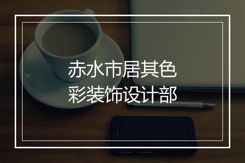 赤水市居其色彩装饰设计部