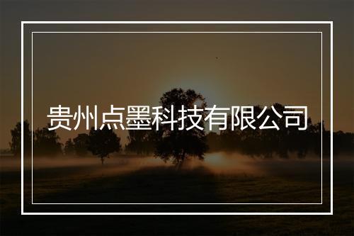 贵州点墨科技有限公司