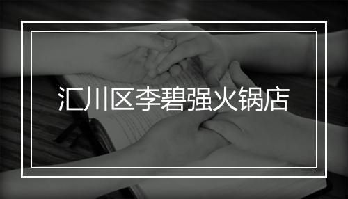 汇川区李碧强火锅店