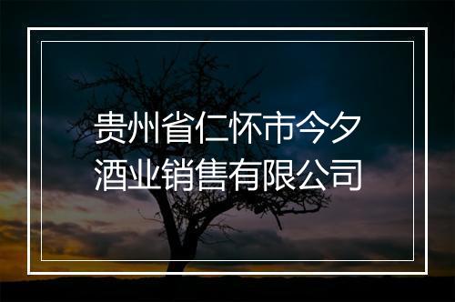 贵州省仁怀市今夕酒业销售有限公司