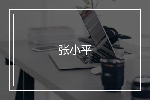 张小平