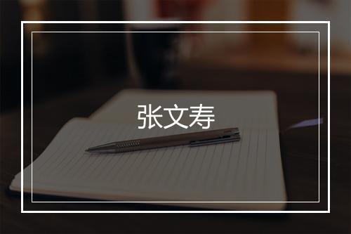 张文寿