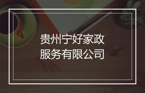 贵州宁好家政服务有限公司
