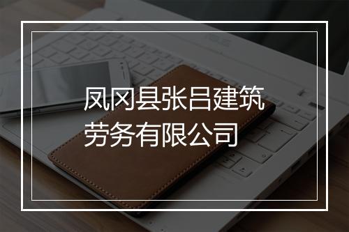 凤冈县张吕建筑劳务有限公司