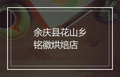 余庆县花山乡铭徽烘焙店