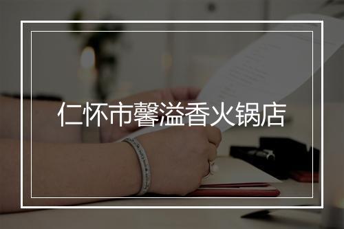 仁怀市馨溢香火锅店